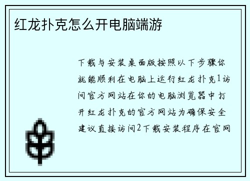 红龙扑克怎么开电脑端游